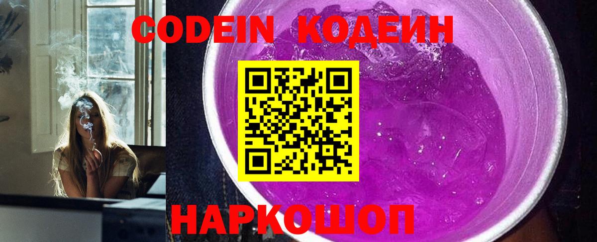 Codein Purple Drank Волжский